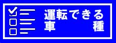 画像に alt 属性が指定されていません。ファイル名: %E3%83%9C%E3%82%BF%E3%83%B3_%E9%81%8B%E8%BB%A2%E3%81%A7%E3%81%8D%E3%82%8B%E8%BB%8A%E7%A8%AE.jpg